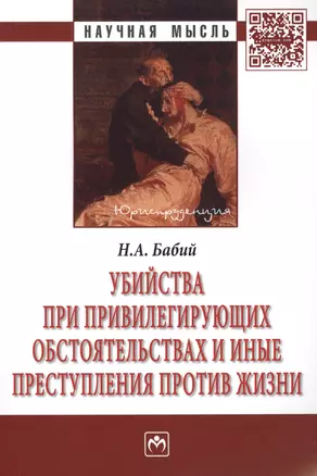 Убийства при привилегирующих обстоятельствах и иные преступления против жизни: Монография — 2387212 — 1