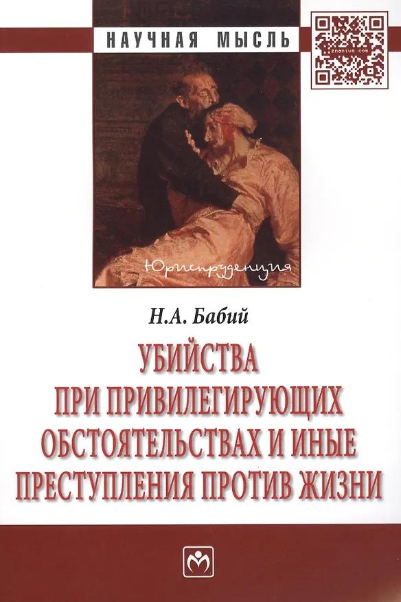 Книга Убийства при привилегирующих обстоятельствах и иные преступления против жизни: Монография (Николай Бабий) — 1