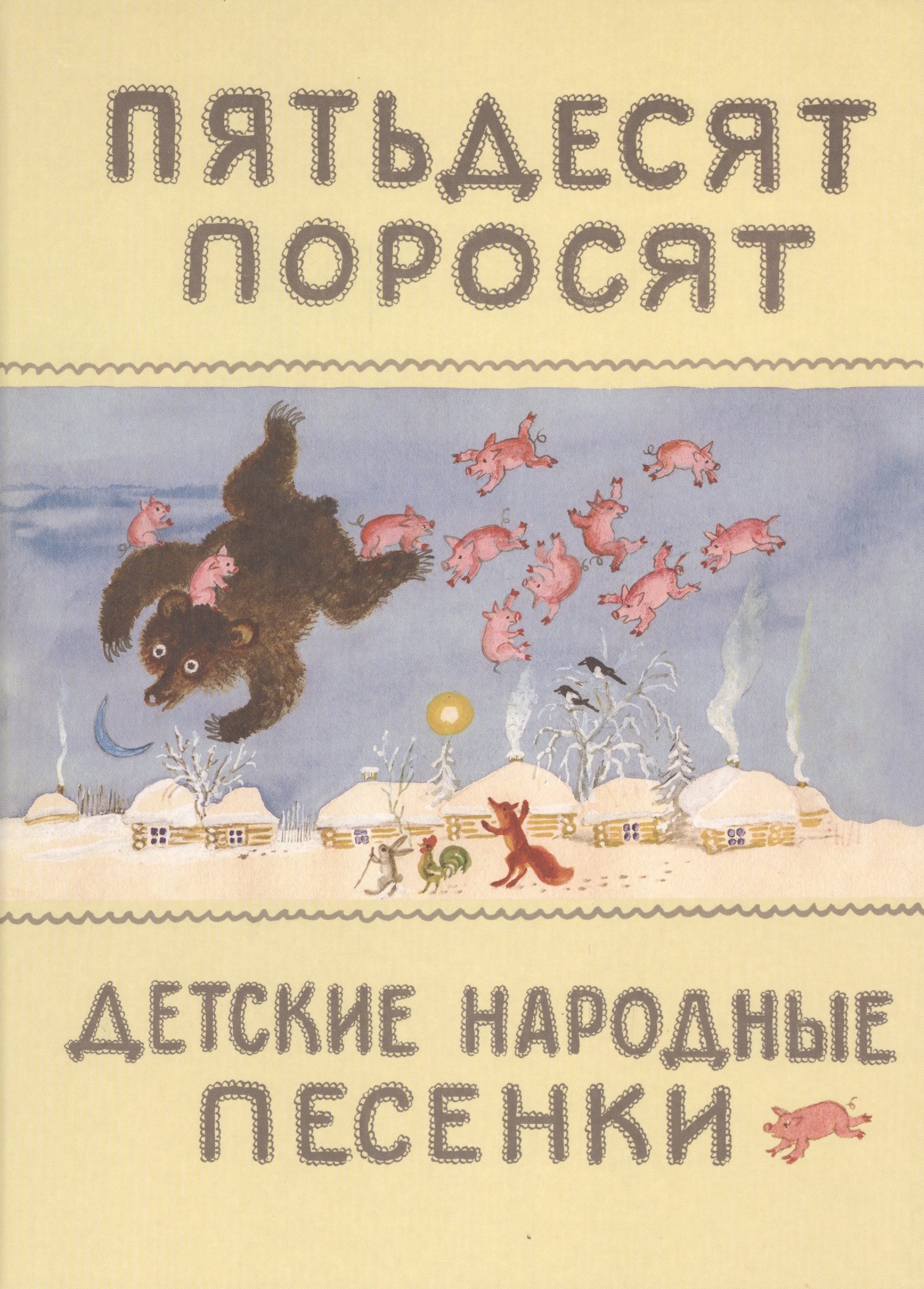 

Пятьдесят поросят. (Детские народные песенки). (Собрал К. Чуковский. Рисунки Ю. Васнецова)