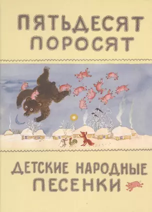 Пятьдесят поросят. (Детские народные песенки). (Собрал К. Чуковский. Рисунки Ю. Васнецова) — 2474018 — 1