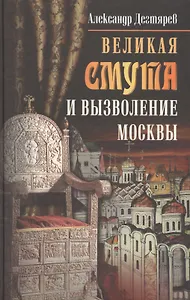 Великая Смута и вызволение Москвы