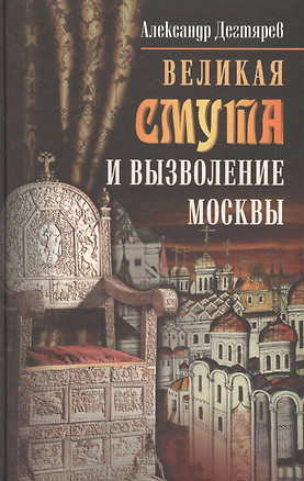 Великая Смута и вызволение Москвы — 2677601 — 1