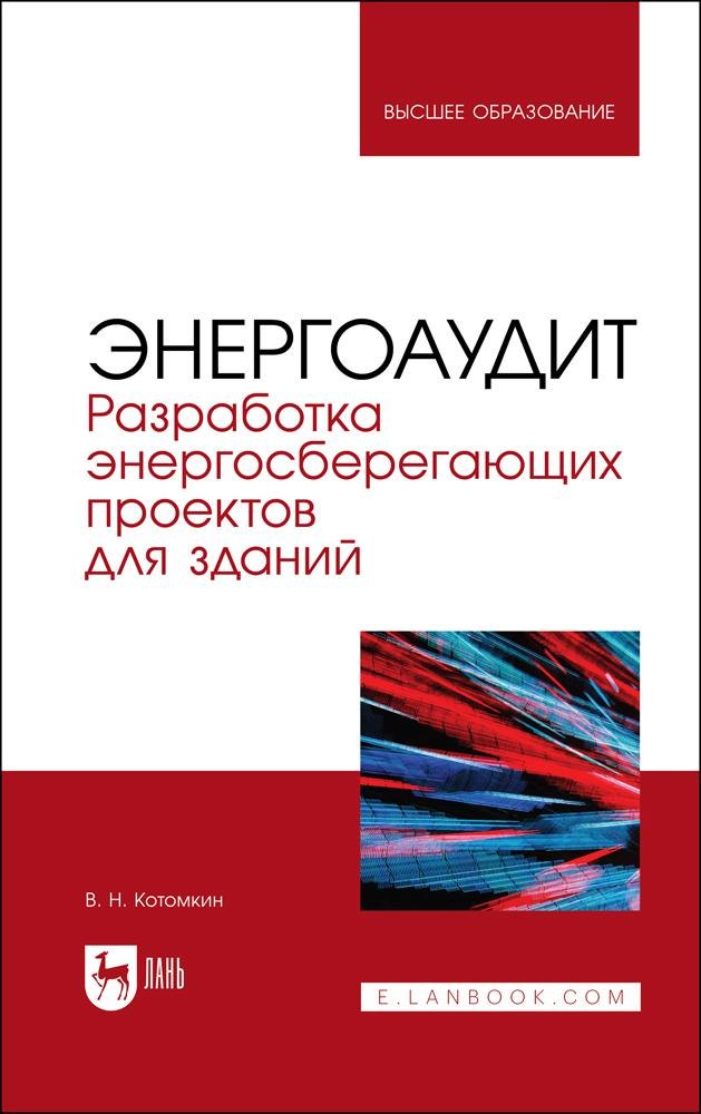 

Энергоаудит. Разработка энергосберегающих проектов для зданий. Учебное пособие для вузов