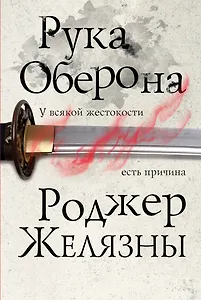 Рука Оберона