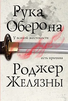 Рука Оберона
