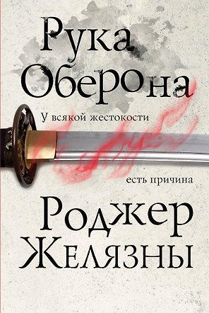 Рука Оберона