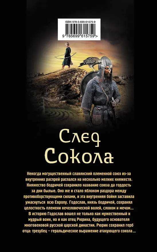 Книга След Сокола (Сергей Самаров) — 2