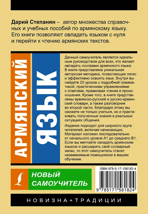 Книга Армянский язык. Новый самоучитель (Дарий Степанян) — 2