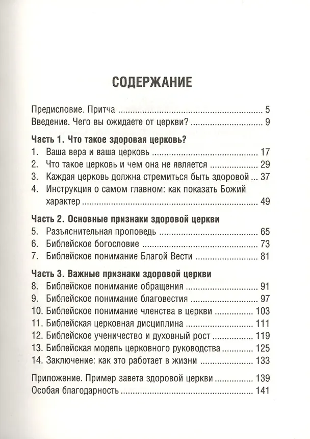 Книга ЧТО ТАКОЕ ЗДОРОВАЯ ЦЕРКОВЬ? (Марк Девер) — 2