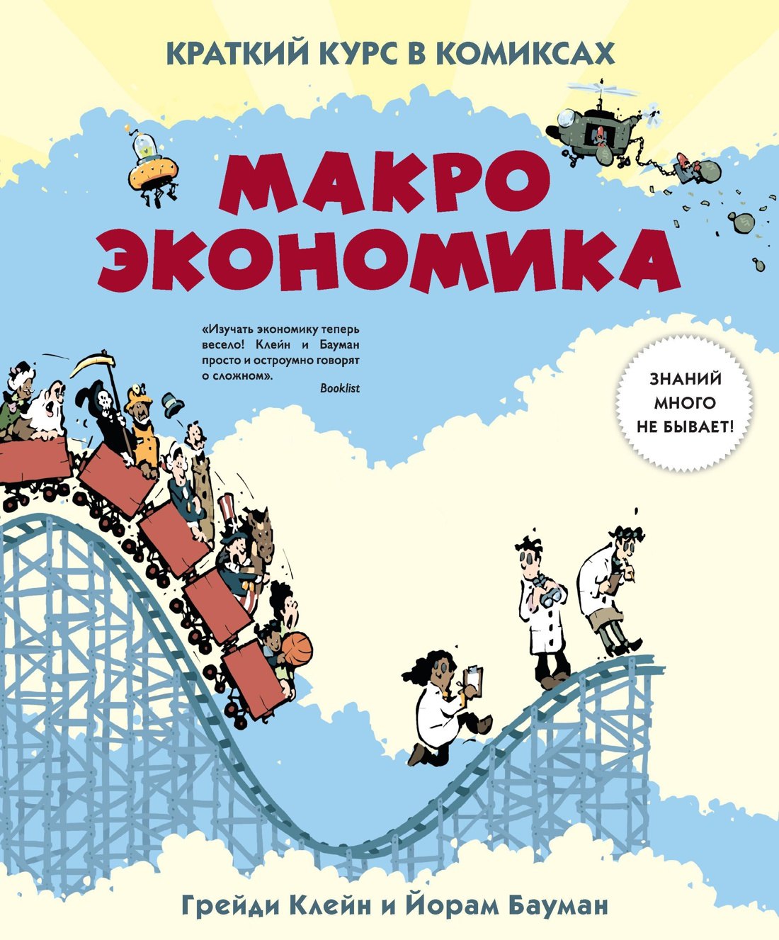 

Макроэкономика. Краткий курс в комиксах