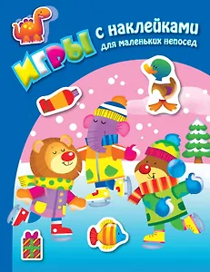 На катке. Книга с наклейками