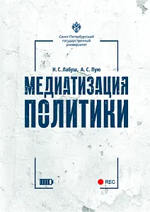 Медиатизация политики