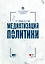 Медиатизация политики — 3115264 — 1