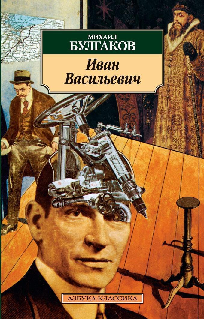 Иван Васильевич Михаил Афанасьевич Булгаков