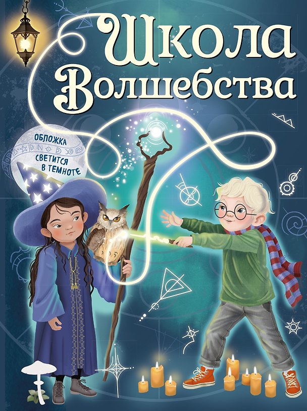 Книга Школа волшебства. Все магические науки в одной книге (Иллария Барсотти) — 1