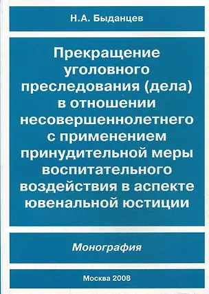 Книга Прекращение уголовного преследования (дела) в отношении несовершеннолетнего с применением принудительной меры воспитательного воздействия в аспекте ювенальной юстиции ()