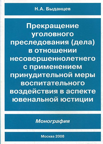Книга Прекращение уголовного преследования (дела) в отношении несовершеннолетнего с применением принудительной меры воспитательного воздействия в аспекте ювенальной юстиции () — 1