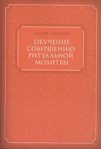 Обучение совершению ритуальной молитвы (м) Зейналов