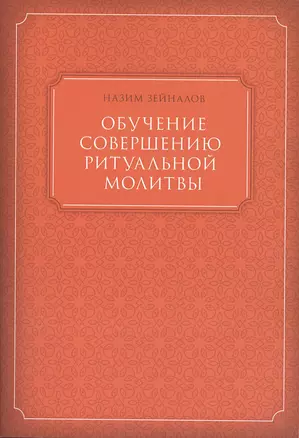 Обучение совершению ритуальной молитвы (м) Зейналов — 2484907 — 1