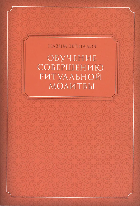 Книга Обучение совершению ритуальной молитвы (м) Зейналов () — 1