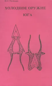 Холодное оружие Юга (м) Попенко