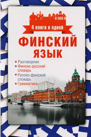 Финский язык. 4 книги в одной: разговорник, финско-русский словарь, русско-финский словарь, грамматика — 2615164 — 1