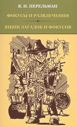 Фокусы и развлечения. Ящик загадок и фокусов — 2627584 — 1