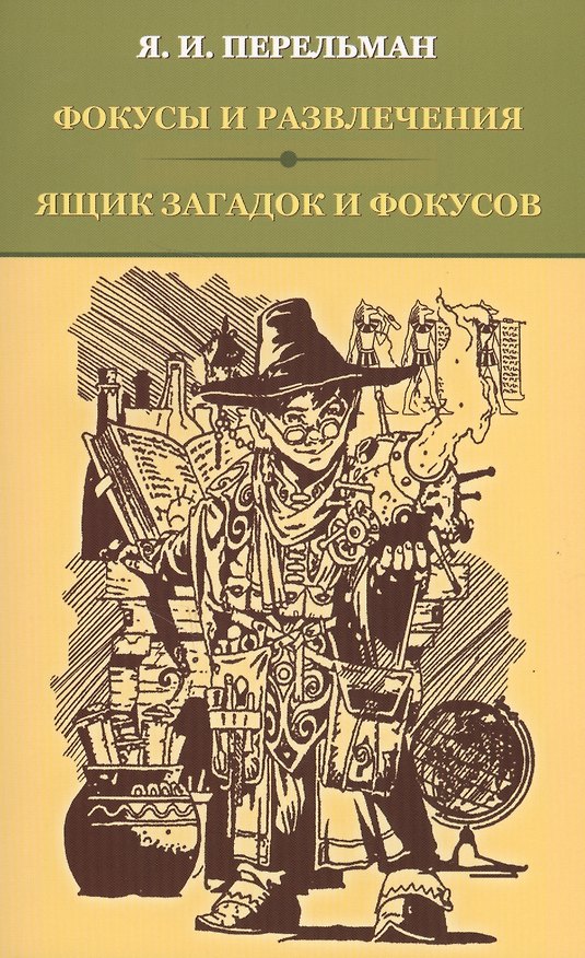 Книга Фокусы и развлечения. Ящик загадок и фокусов (Яков Перельман) — 1