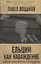 Ельцин как наваждение. Откровения полит.проходимца — 2647417 — 1
