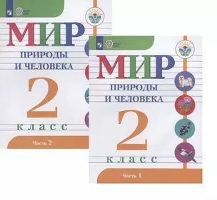 Мир природы и человека. 2 класс. В 2-х частях. Учебник для детей с интеллектуальными нарушениями (комплект из 2 книг) — 2694569 — 1