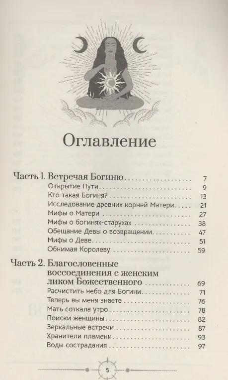 Книга Богиня: благословенные воссоединения с женским ликом Божественного (Анодеа Джудит) — 3