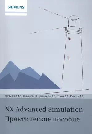 NX Advanced Simulation. Практическое пособие — 2449181 — 1