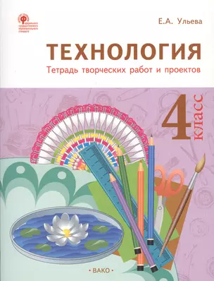 Технология: тетрадь творческих работ и проектов. 4 класс. ФГОС — 2675522 — 1