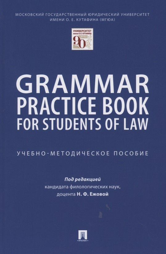 

Grammar Practice Book for Students of Law. Учебно-методическое пособие