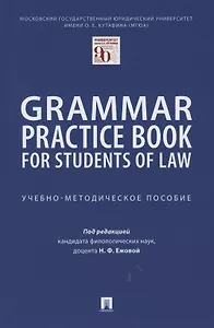 Grammar Practice Book for Students of Law. Учебно-методическое пособие