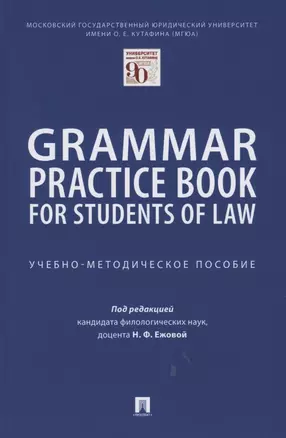 Grammar Practice Book for Students of Law. Учебно-методическое пособие — 2853594 — 1