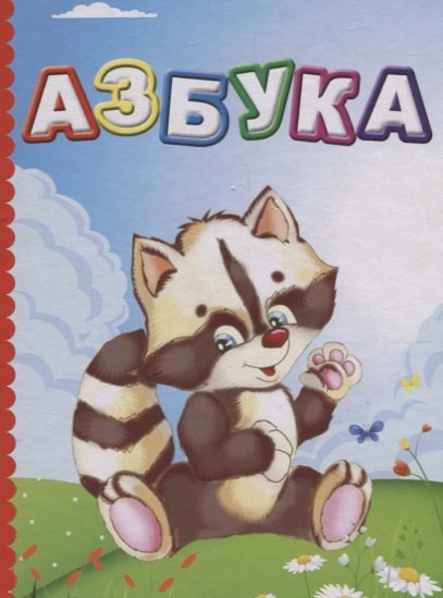 

Азбука