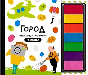 Развивающая пальчиковая раскраска "Город"