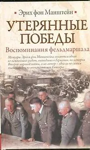 Утерянные победы. Воспоминания фельдмаршала