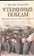 Утерянные победы. Воспоминания фельдмаршала — 2305111 — 1