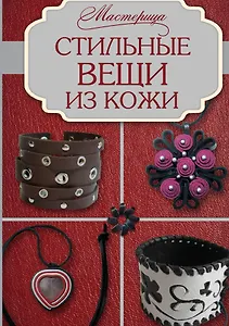 Стильные вещи из кожи