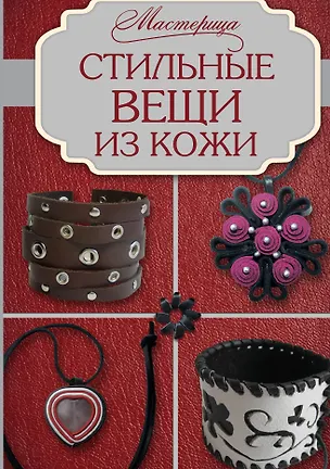 Книга Стильные вещи из кожи (Ирина Фомичева)