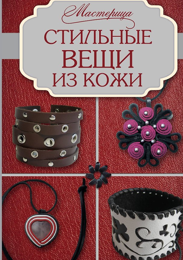 Книга Стильные вещи из кожи (Ирина Фомичева) — 1