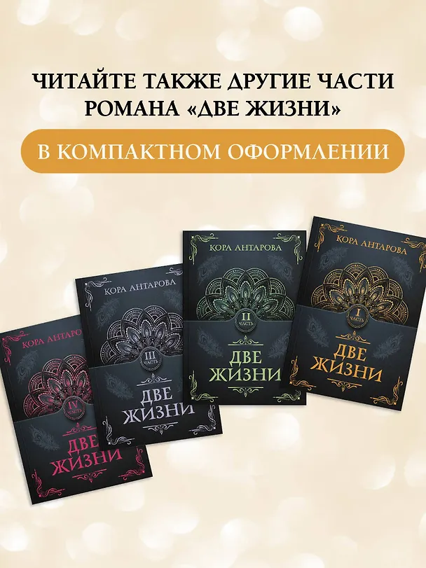 Книга Две жизни. Часть III (Конкордия Антарова) — 7