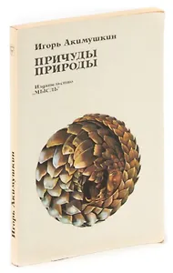 Причуды природы