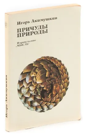 Книга Причуды природы (Игорь Акимушкин)