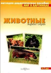 Животные жарких стран: Наглядно-дидактическое пособие для 3-7 лет — 1887927 — 1
