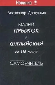 Малый прыжок в английский (Самоучитель).