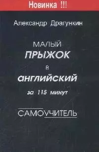 Малый прыжок в английский (Самоучитель). — 2023431 — 1