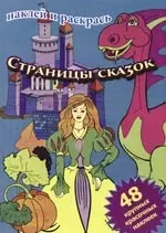 Страницы сказок: Книжка с наклейками: 48 красочных наклеек — 2103332 — 1